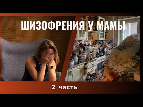 Видео: Шизофрения у мамы/часть 2/как диагностировали!