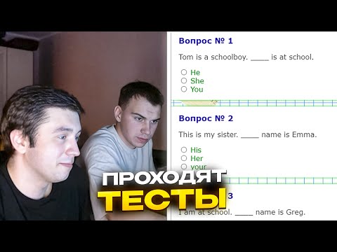 Видео: ГЛЕБ И МАКС ПРОХОДЯТ ТЕСТЫ НА ЗНАНИЯ АНГЛИЙСКОГО И Т.Д / SASAVOT | КИШКИ СКВАД