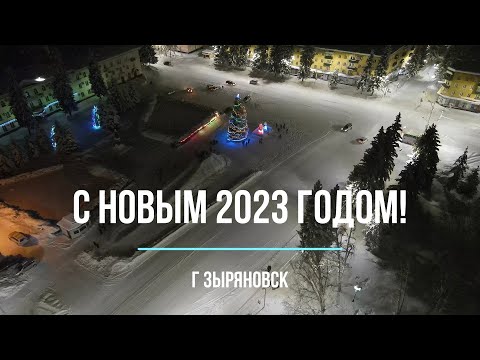 Видео: г. Зыряновск Новый 2023 Год (HD)