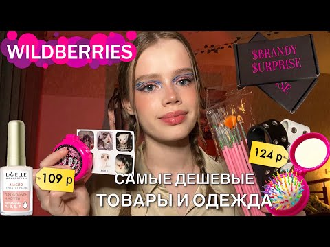 Видео: 🛍️Распаковка дешёвых товаров и одежды с WILDBERRIES💫🛍️ обзор