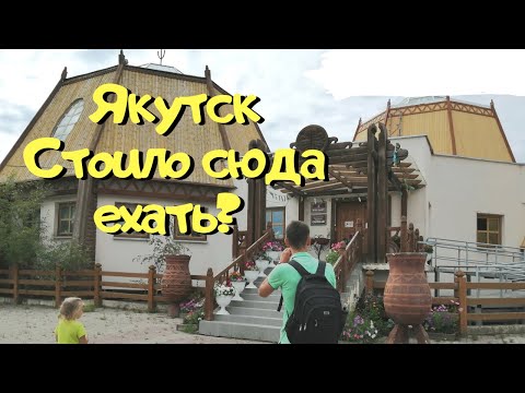 Видео: Один День в Якутске 🐻 Прогулка по Городу Якутск и Покупки 🛍