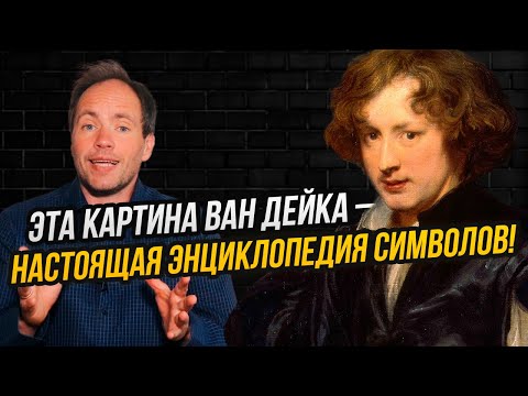 Видео: Благочестивые попугаи и развратные куропатки: как понимать символику барочных картин