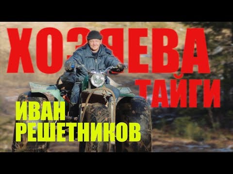 Видео: XОЗЯЕВА ТАЙГИ. Иван Решетников - потомственный ОХОТНИК