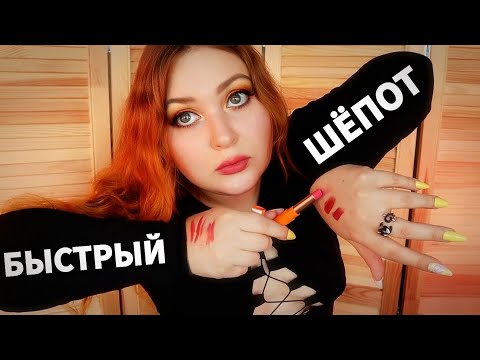 Видео: АСМР ‼ БЫСТРЫЙ ШЕПОТ 💄 МИЛЫЙ МАГАЗИН КОСМЕТИКИ и его УШЛЫЙ ПРОДАВЕЦ 🤑 ролевая игра ASMR Shop 🛒