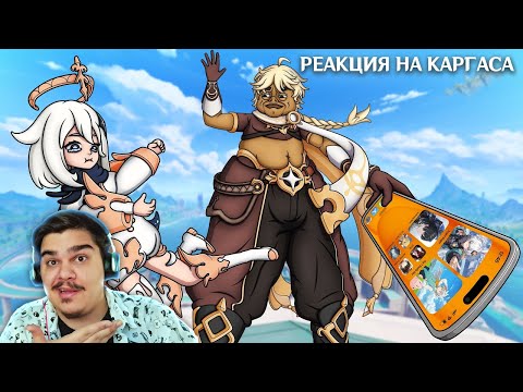 Видео: ▷ ВСЕ КЛОНЫ GENSHIN IMPACT (TOWER OF FANTASY, PROJECT MUGEN) l РЕАКЦИЯ на Каргас