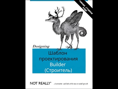 Видео: Изучаем Design Patterns (шаблоны проектирования). Builder (Строитель).