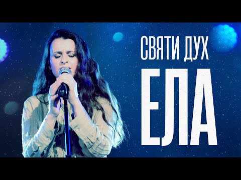 Видео: Святи Дух, Ела | NCC Music | Преслава Петрова (Live)