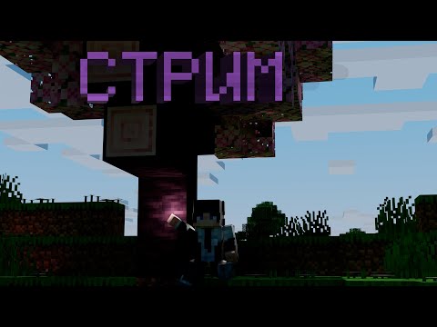 Видео: Стрим майнкрафт выживание с подписчиками [Вайт Лист]