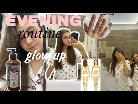 Видео: EVENING ROUTINE✨//glow up//моя вечерняя рутина🎀