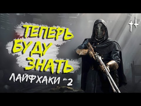 Видео: ОЧЕНЬ важные СОВЕТЫ и ФИШКИ в Hunt Showdown - ЛАЙФХАКИ | Выпуск 2
