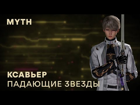 Видео: Love and Deepspace. Xavier myth (русский перевод)
