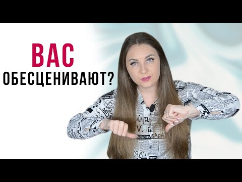 Видео: 6 Признаков обесценивания в отношениях. Как понять, что вас обесценивают? | Обесценивание | Психолог