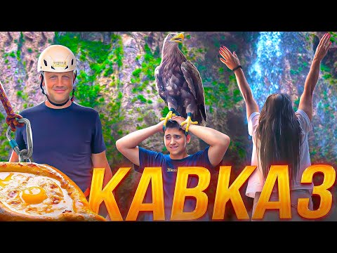 Видео: ПУТЕШЕСТВИЕ по СЕВЕРНОМУ КАВКАЗУ! 🌄 Вкусная традиционная Кавказская Кухня и Зиплайн!
