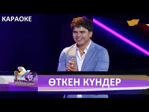 Видео: Караоке. Өткен күндер - Кенжебек Жанәбіл