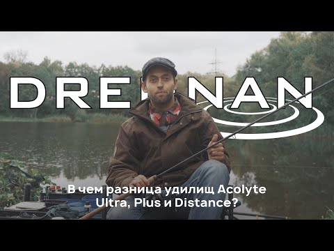 Видео: Drennan Acolyte Feeder – отличия и общие черты серий Ultra, Plus и Distance | kusto_fishing