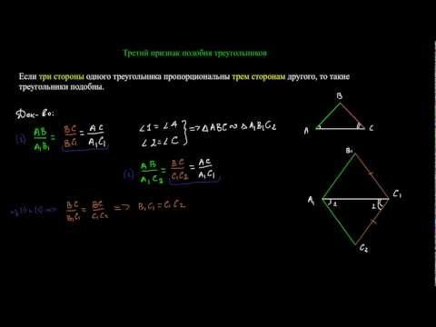 Видео: Третий признак подобия треугольников