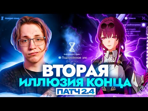 Видео: Обзор свежей Иллюзии конца от Глина | Патч 2.4 (Honkai: Star Rail)