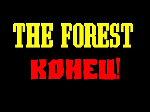 Видео: The Forest: Конец!