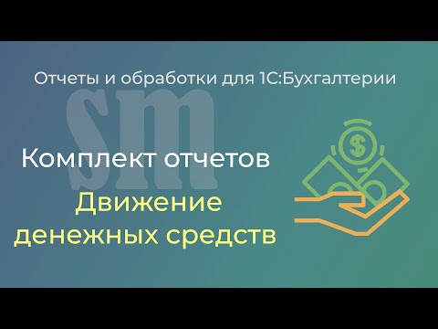 Видео: Комплект отчетов по денежным средствам для 1С:Бухгалтерии