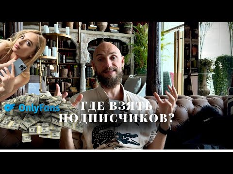 Видео: Как заработать на  OnlyFans?
