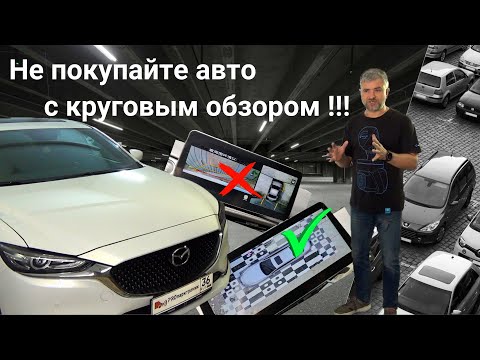 Видео: Не покупайте авто с круговым обзором!