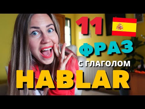 Видео: 11 Полезных Разговорных Выражений с Глаголом HABLAR в Испанском Языке Без Которых Тебе Не Обойтись