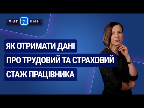 Видео: Як отримати дані про трудовий та страховий стаж працівника. «7 хвилин» №18(168) від 06.04.2020