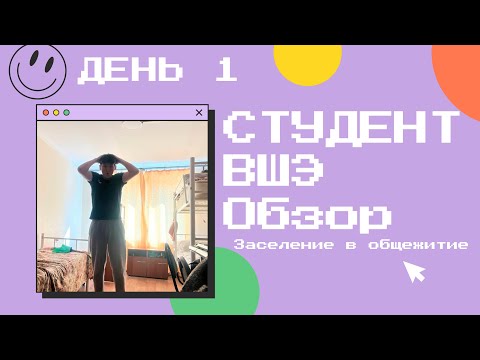 Видео: Первый влог студента ВШЭ / Заселение в общежитие ВШЭ / Обзор на общежитие ВШЭ.