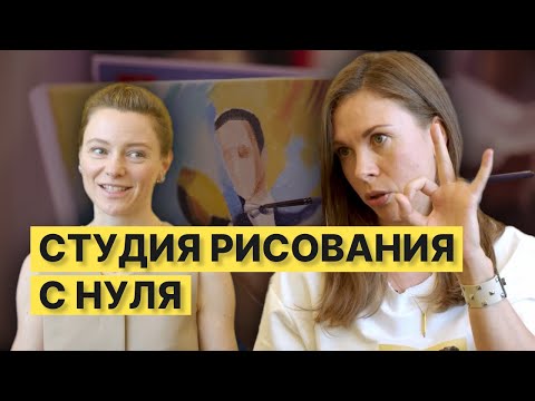 Видео: Делай ЭТО, если хочешь открыть школу рисования С НУЛЯ