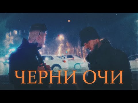 Видео: MILADSKI x VSA - CHERNI OCHI | ЧЕРНИ ОЧИ [OFFICIAL VIDEO]