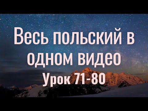 Видео: Весь польский за 100 уроков. Польские слова и фразы. Польский с нуля. Польский язык. Часть 71-80