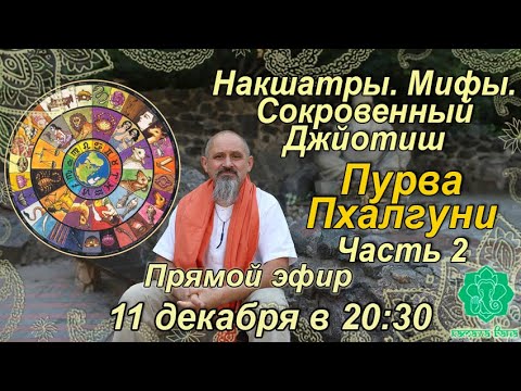 Видео: Накшатры. Мифы. Сокровенный Джйотиш. Запоминаем накшатры. Пурва Пхалгуни. Часть 2