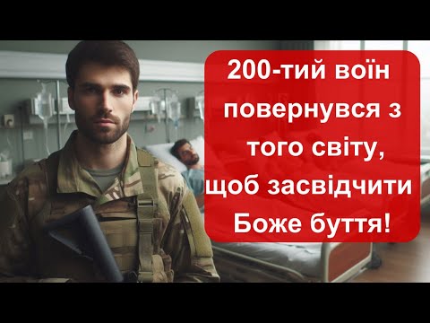 Видео: Він був 200-ТИЙ і його повезли в МОРГ, але він ПОВЕРНУВСЯ з того СВІТУ,щоб ЗАСВІДЧИТИ БОЖЕ БУТТЯ!