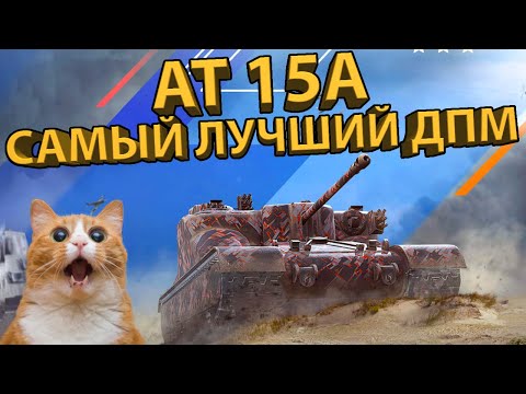Видео: AT 15A - САМЫЙ МОЩНЫЙ ДПМ НА УРОВНЕ! Тестируем британскую ПТ-САУ!