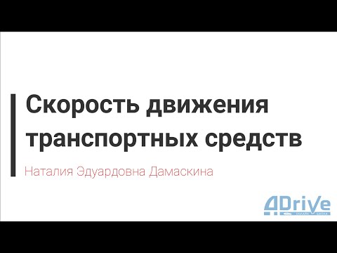 Видео: Лекция по ПДД РБ Глава 11. Скорость движения - Дамаскина