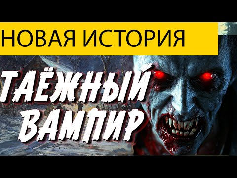 Видео: САМАЯ ЖУТКАЯ ТАЁЖНАЯ ИСТОРИЯ. НА ДЕРЕВЕНСКОМ КЛАДБИЩЕ ЗАВЕЛАСЬ ВАМПИРША? МИСТИКА. УЖАСЫ.