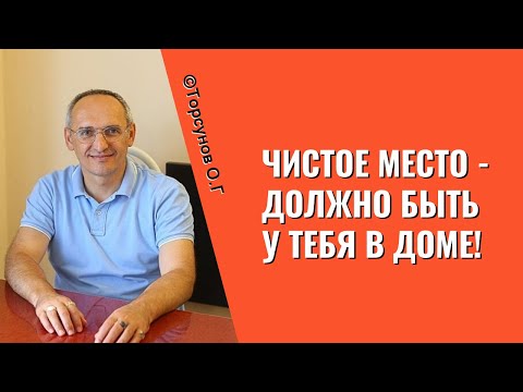 Видео: Чистое место - должно быть у тебя в доме! Торсунов лекции