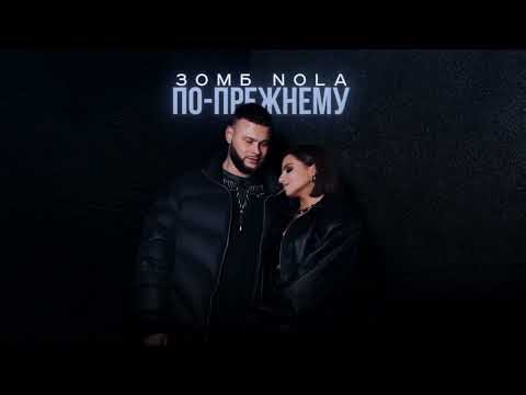 Видео: ЗОМБ, NOLA - По-прежнему