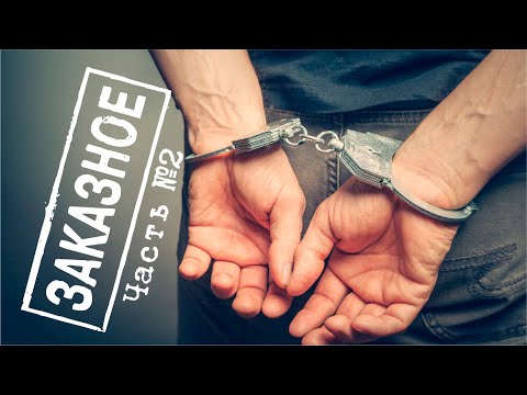 Видео: Уголовное дело на заказ. Часть 2. (Формирование дела белыми нитками)