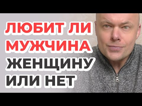 Видео: Как отличить реальную любовь от фальшивой? Любит ли мужчина женщину?