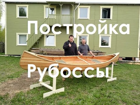 Видео: Постройка каноэ Рубосса (Мастерская Пират Вудс)