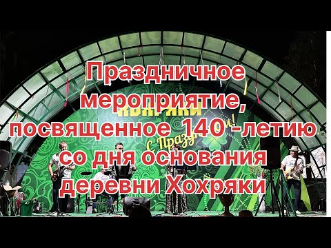 Видео: Юбилей 140 лет д. Хохряки Завьяловского района Удмуртской Республики