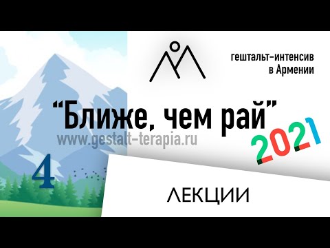 Видео: Поддержка и фрустрация в гештальт-подходе