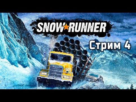 Видео: OffRoad Stream | SNOWRUNNER 🚛🎮 | Стрим 4