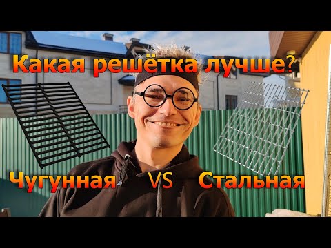 Видео: Какую выбрать решётку для гриля? Тест чугун vs нержавеющая сталь: на прилипание, рисунок, удобство.