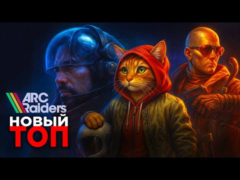 Видео: Почему Arc Raiders может стать успешной игрой