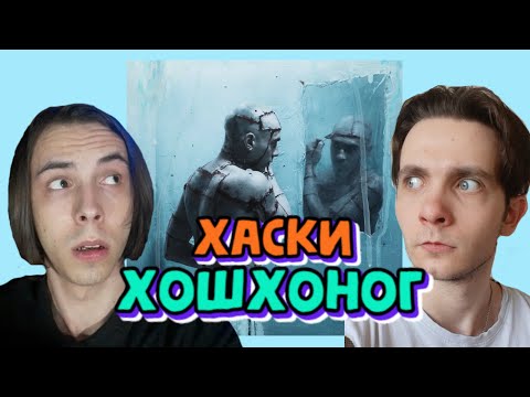 Видео: 🔥 РЕАКЦИЯ: Хаски - Хошхоног🔥 (новый альбом, 2020)