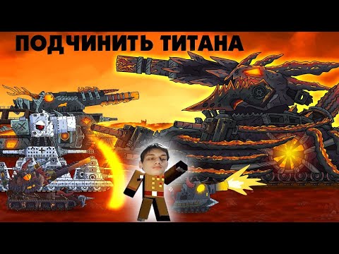 Видео: Остановить Титана - Мультики про танки реакция на Gerand (геранд) анимация мульт
