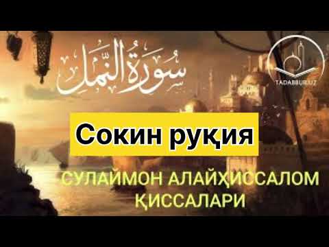 Видео: Сокин ўкилган кучли руқия. Сехр ва жинларни куйдиради. Хар куни эшитинг.