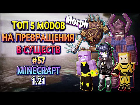 Видео: ЧАСТЬ 57 \ ТОП 5 МОДОВ НА ПРЕВРАЩЕНИЯ В МАЙНКРАФТЕ ПЕ 1.21 \ MINECRAFT BEDROCK [PE] MORPH ADDON